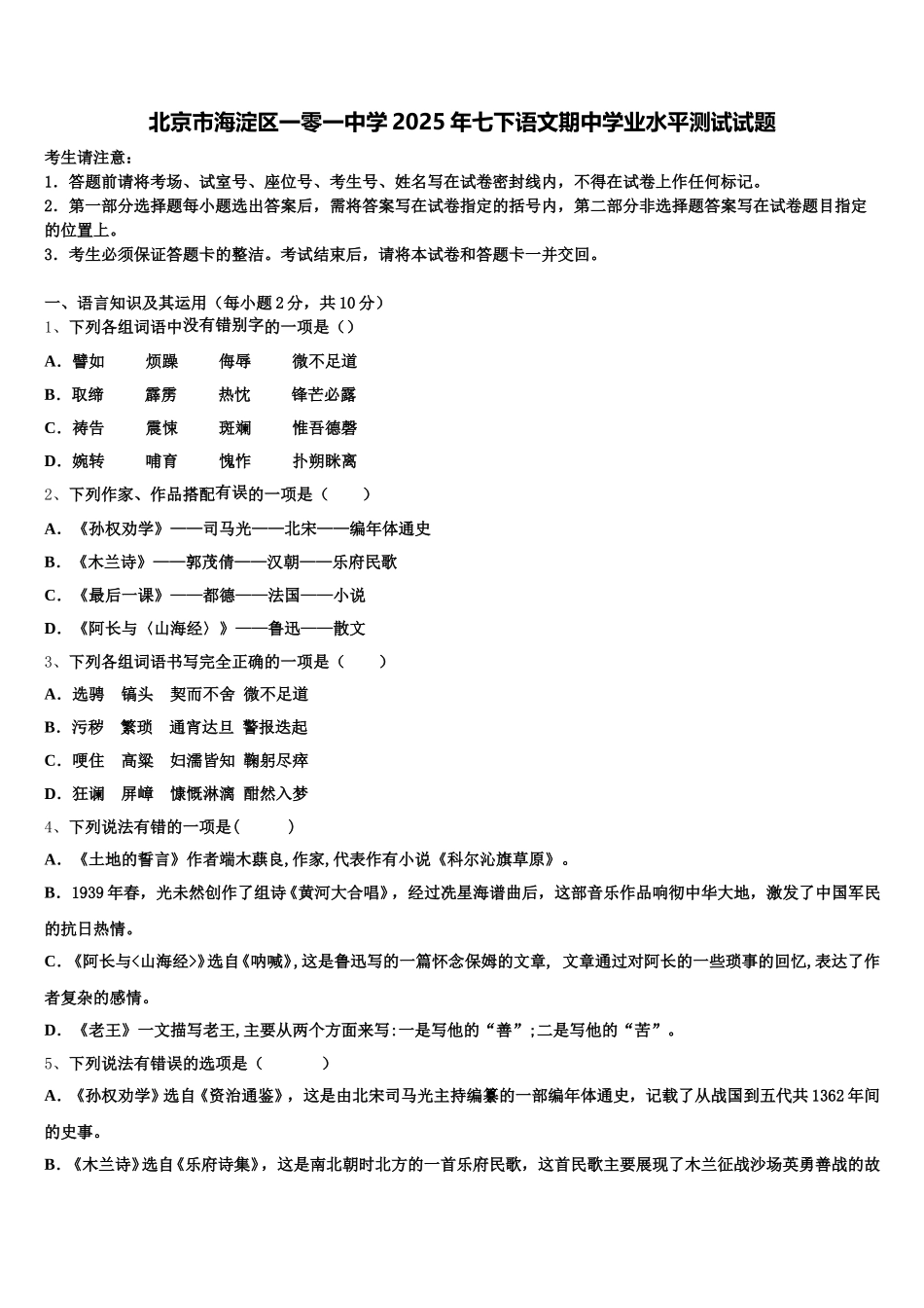 北京市海淀区一零一中学2025年七下语文期中学业水平测试试题含解析_第1页