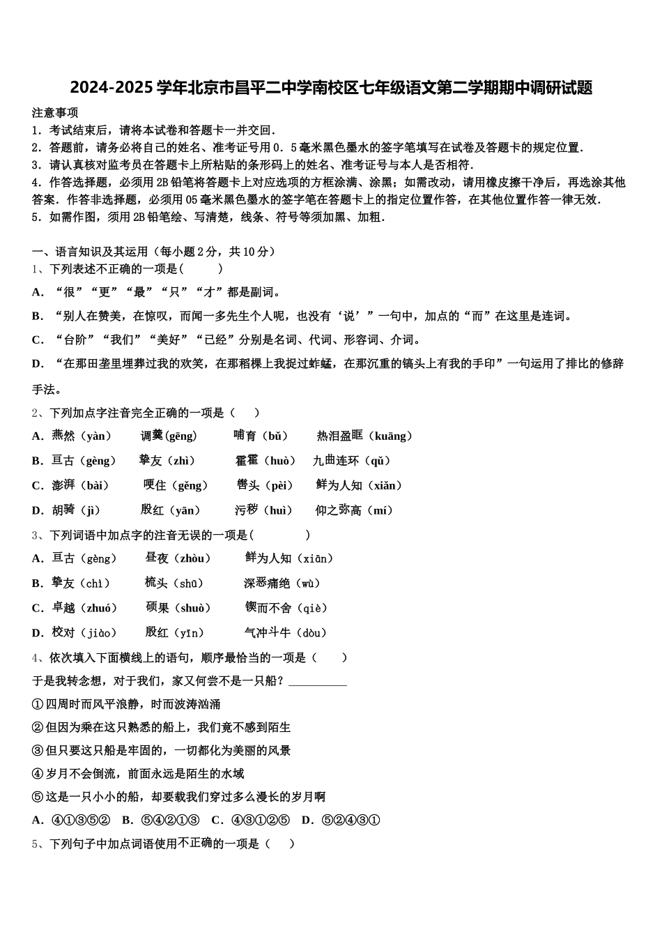 2024-2025学年北京市昌平二中学南校区七年级语文第二学期期中调研试题含解析_第1页