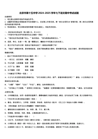 北京市第十五中学2024-2025学年七下语文期中考试试题含解析