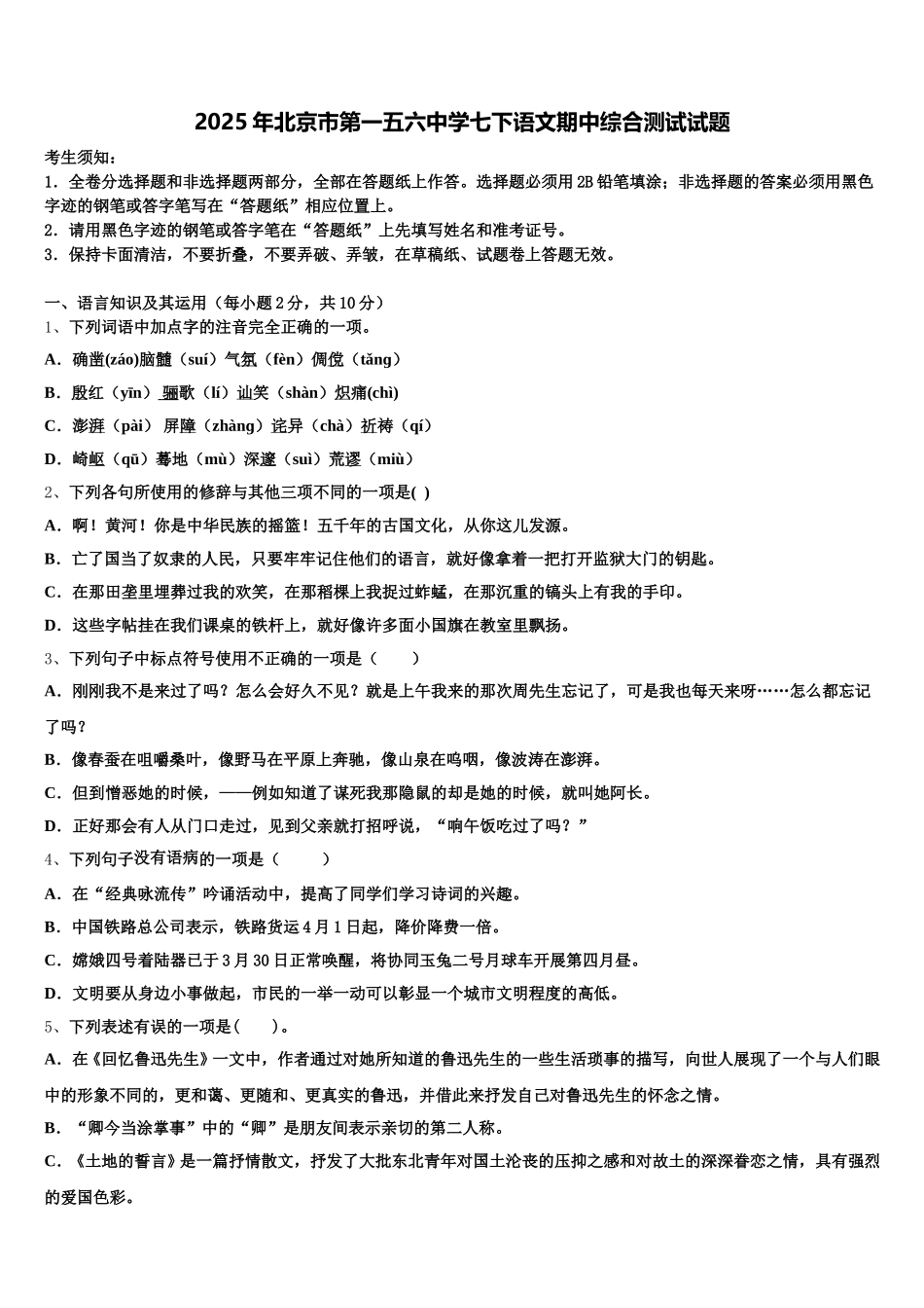 2025年北京市第一五六中学七下语文期中综合测试试题含解析_第1页