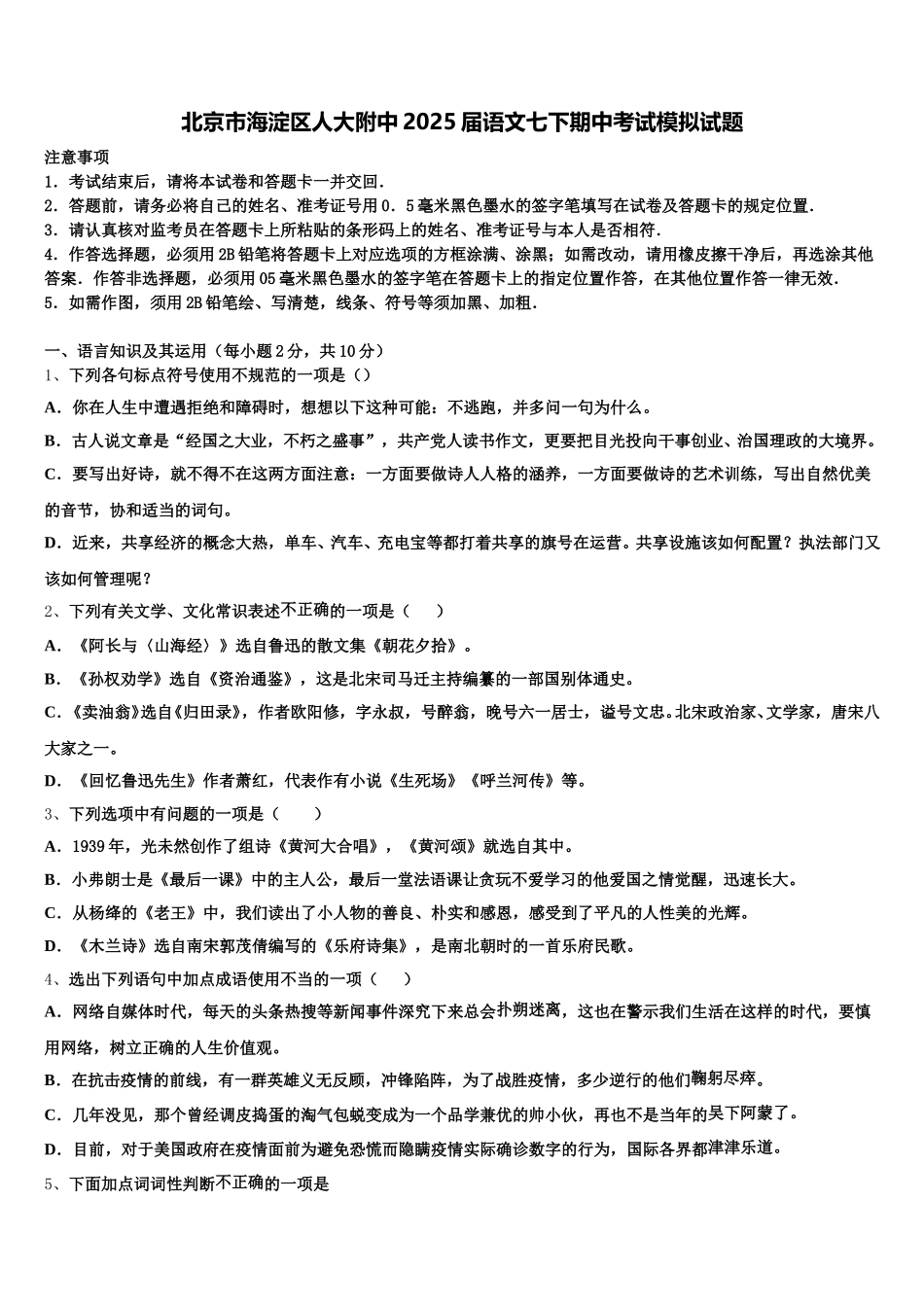 北京市海淀区人大附中2025届语文七下期中考试模拟试题含解析_第1页