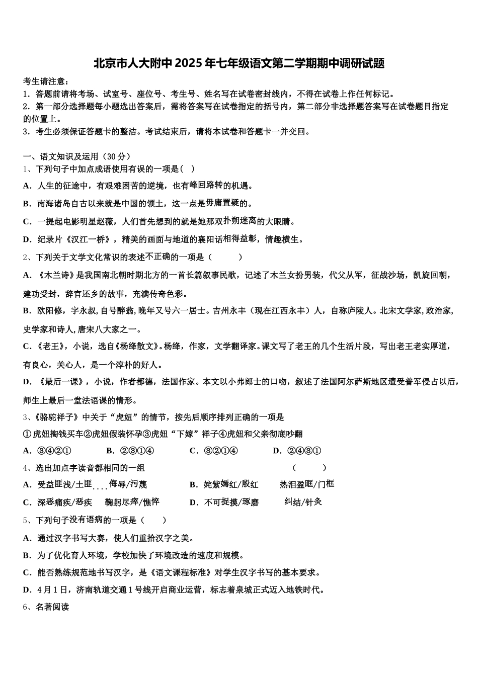 北京市人大附中2025年七年级语文第二学期期中调研试题含解析_第1页