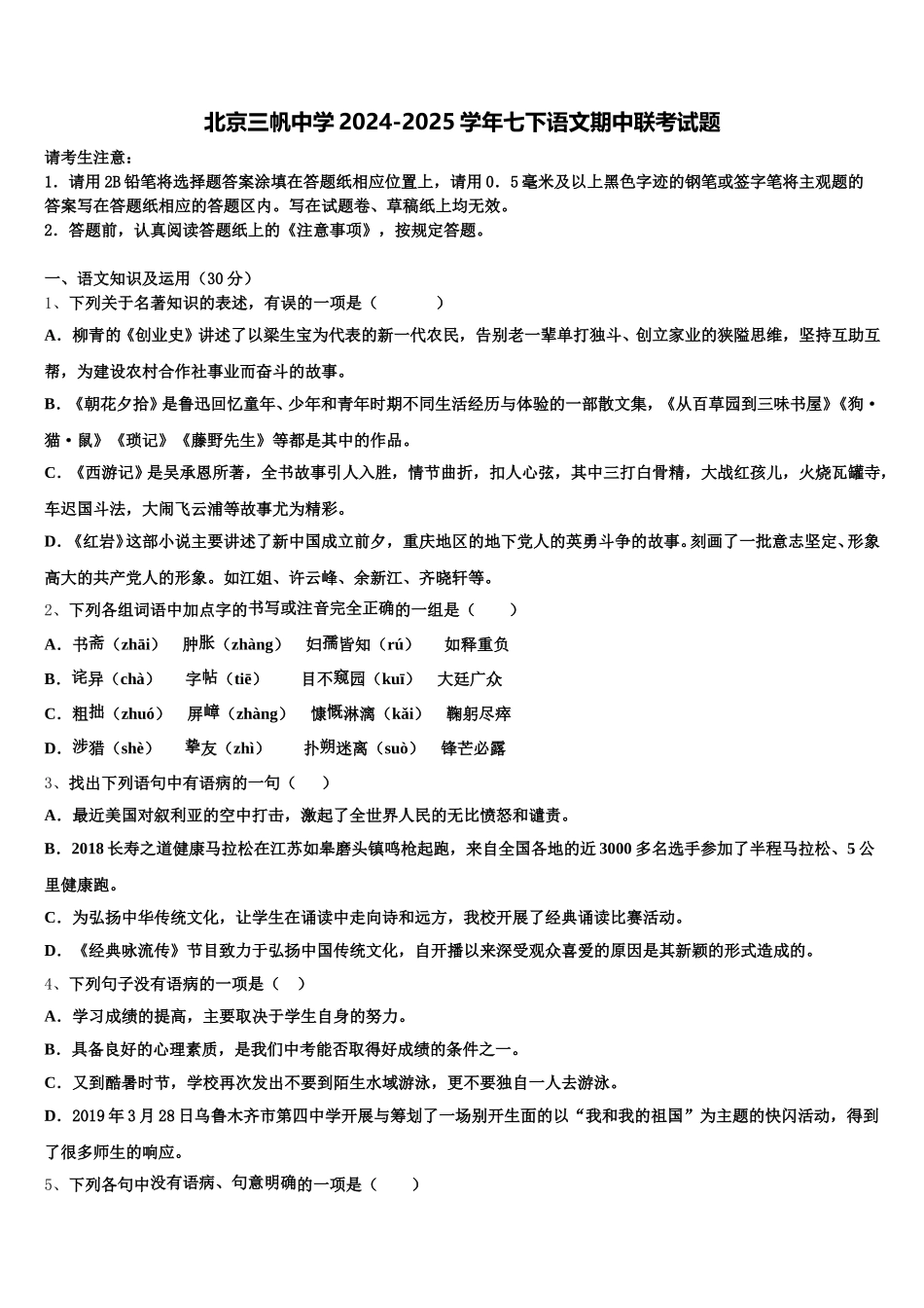 北京三帆中学2024-2025学年七下语文期中联考试题含解析_第1页
