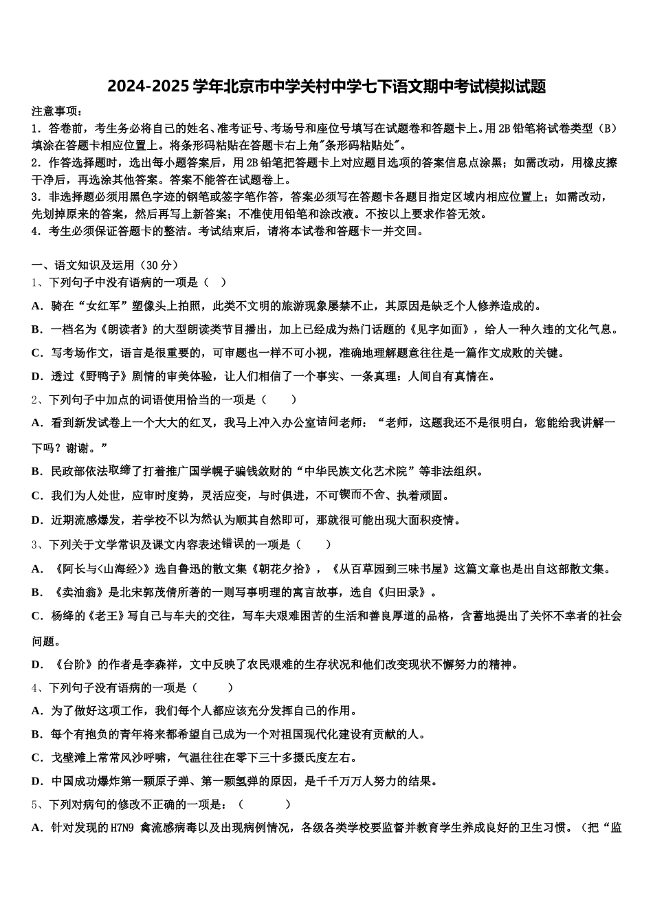 2024-2025学年北京市中学关村中学七下语文期中考试模拟试题含解析_第1页