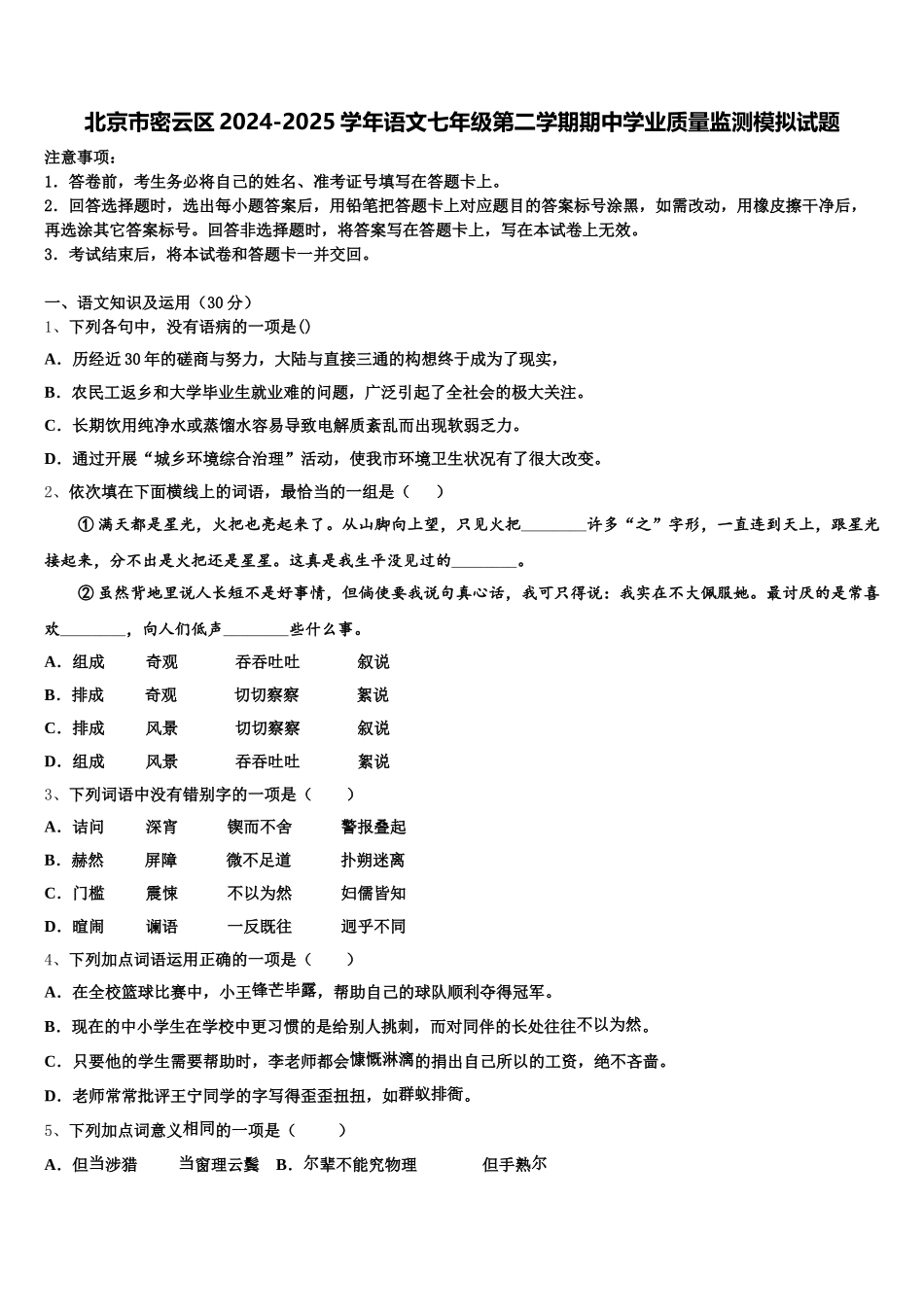 北京市密云区2024-2025学年语文七年级第二学期期中学业质量监测模拟试题含解析_第1页