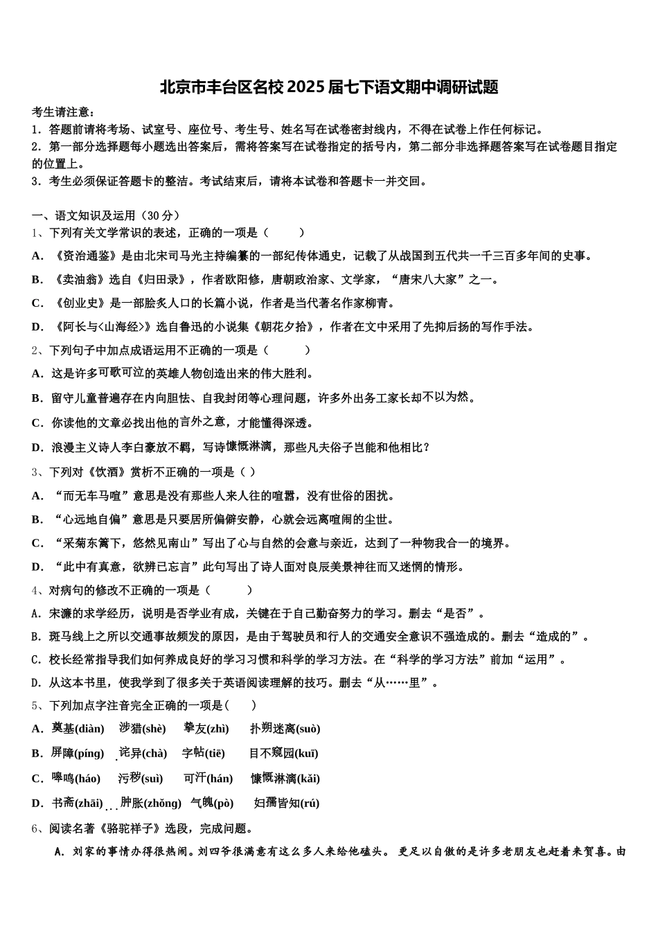 北京市丰台区名校2025届七下语文期中调研试题含解析_第1页