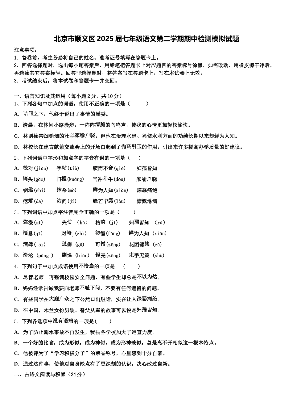 北京市顺义区2025届七年级语文第二学期期中检测模拟试题含解析_第1页