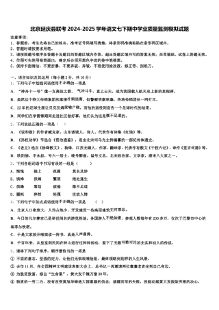北京延庆县联考2024-2025学年语文七下期中学业质量监测模拟试题含解析