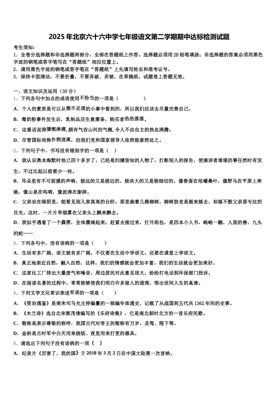 2025年北京六十六中学七年级语文第二学期期中达标检测试题含解析_第1页