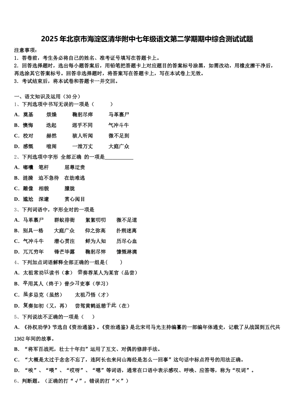 2025年北京市海淀区清华附中七年级语文第二学期期中综合测试试题含解析_第1页