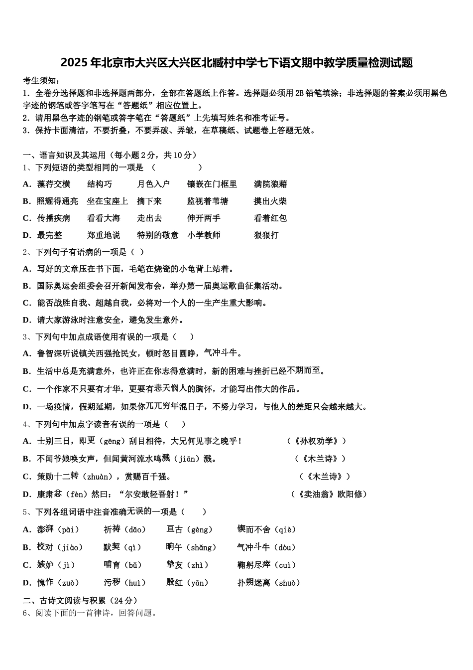 2025年北京市大兴区大兴区北臧村中学七下语文期中教学质量检测试题含解析_第1页