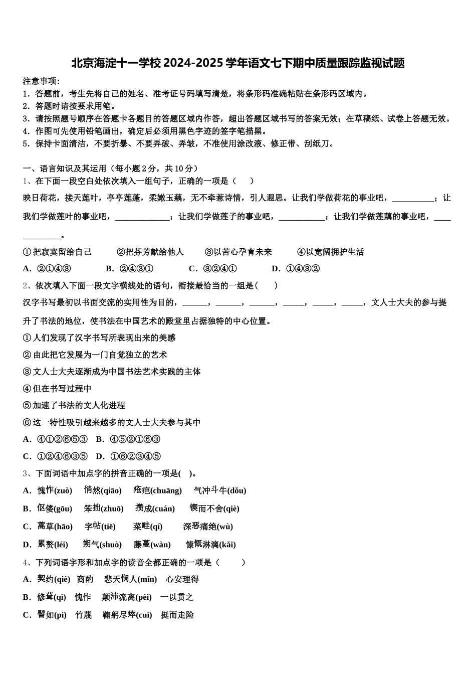 北京海淀十一学校2024-2025学年语文七下期中质量跟踪监视试题含解析_第1页