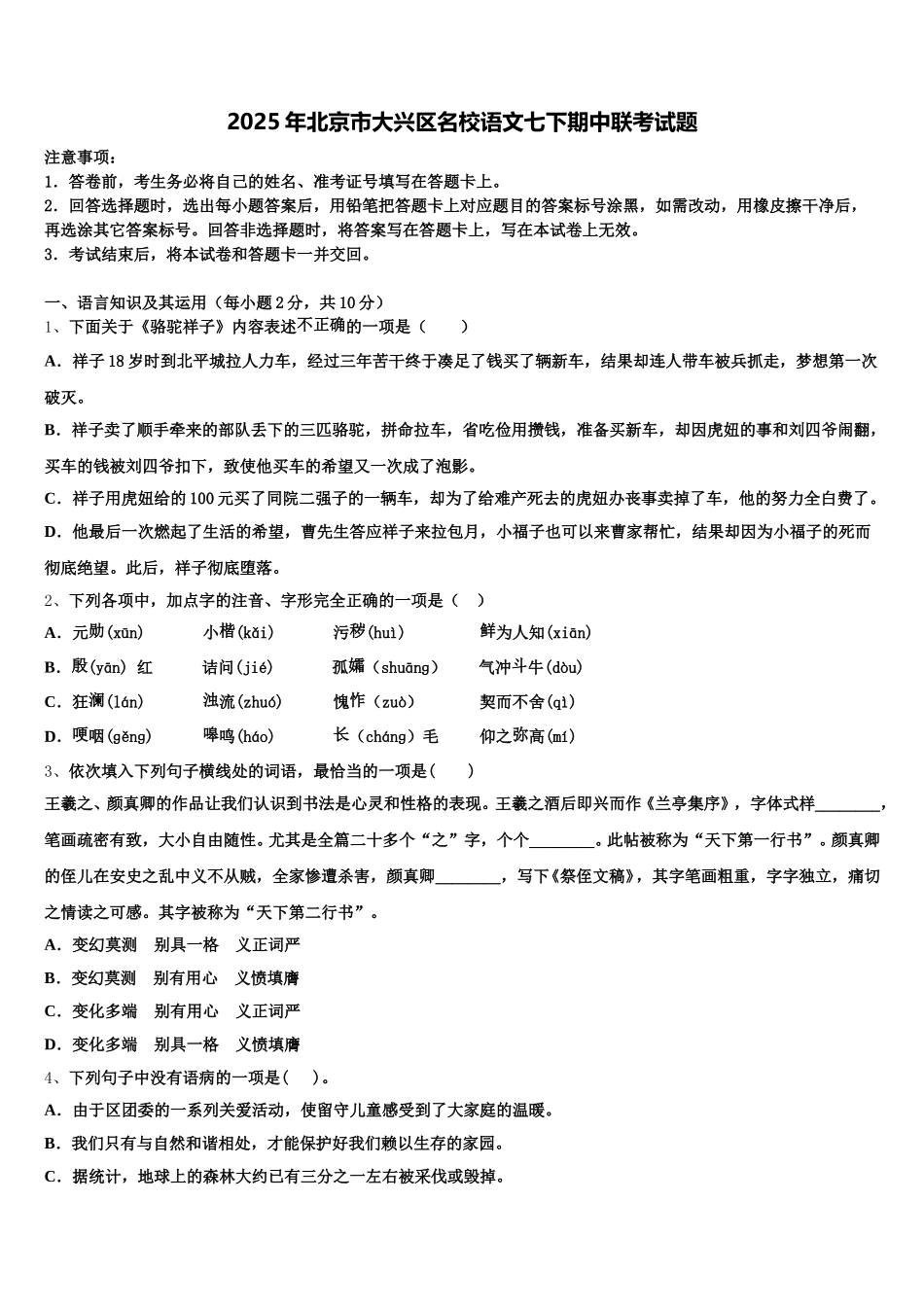 2025年北京市大兴区名校语文七下期中联考试题含解析_第1页