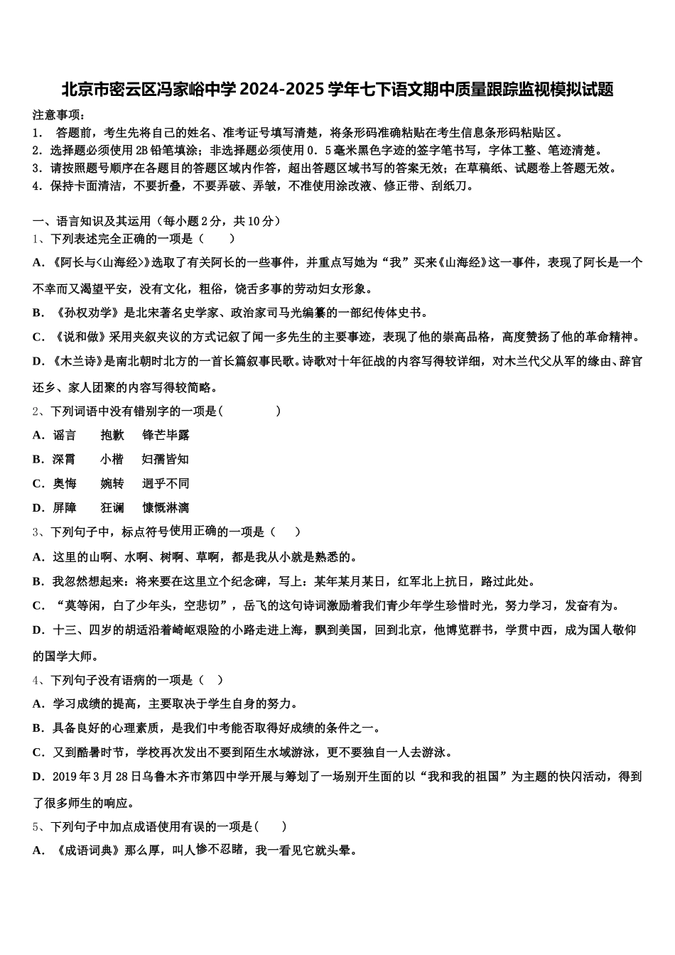 北京市密云区冯家峪中学2024-2025学年七下语文期中质量跟踪监视模拟试题含解析_第1页