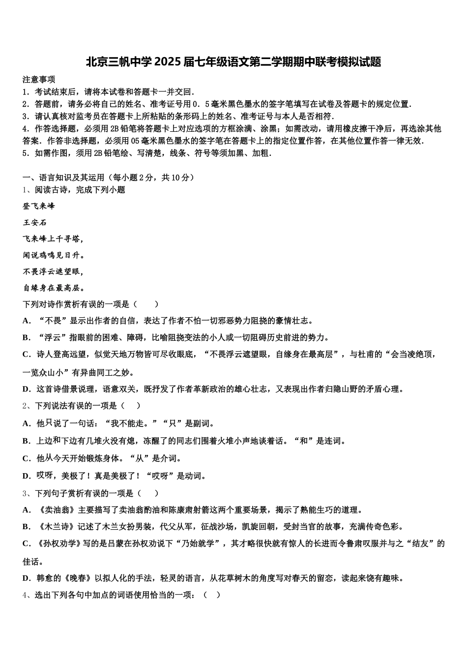 北京三帆中学2025届七年级语文第二学期期中联考模拟试题含解析_第1页
