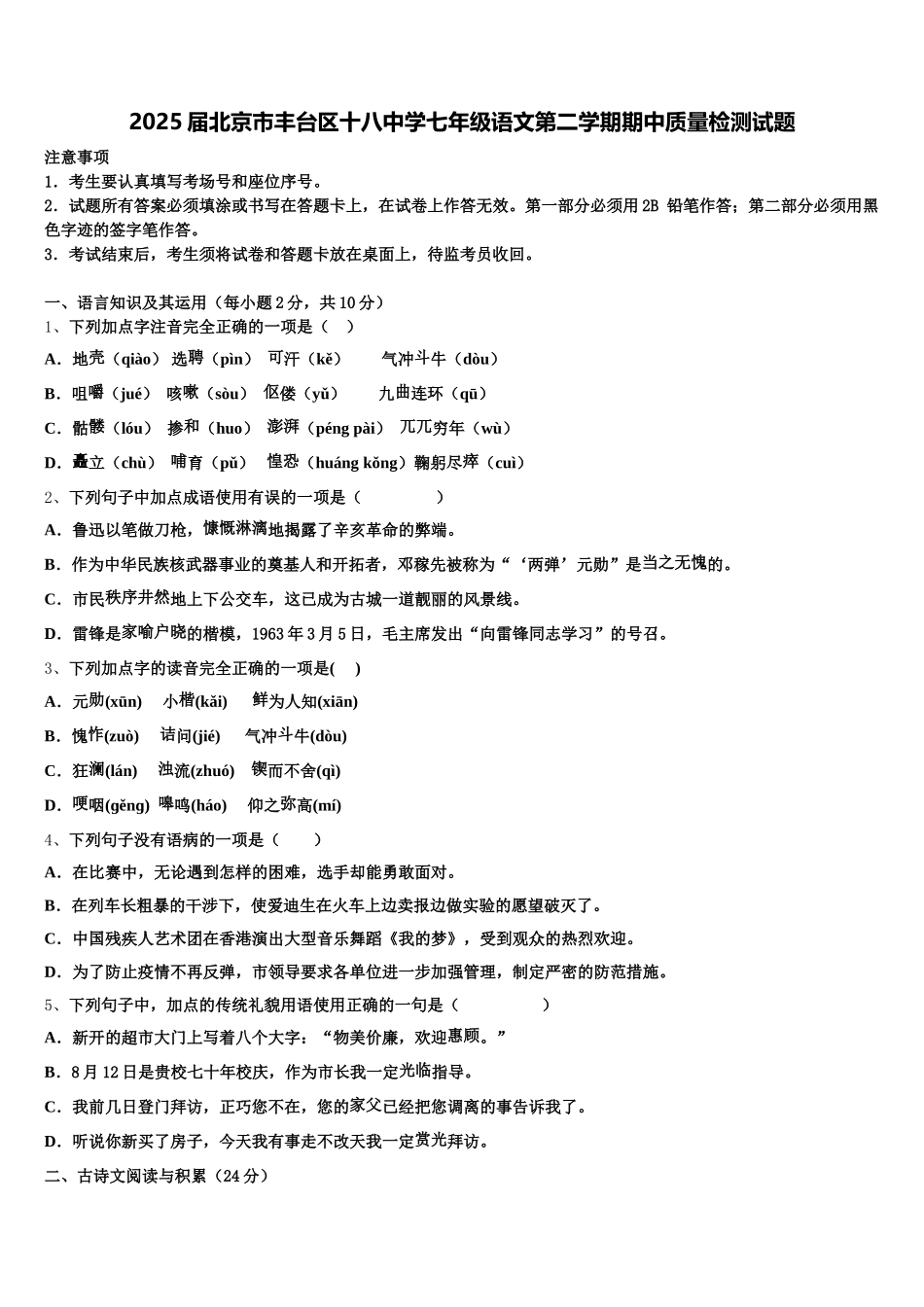 2025届北京市丰台区十八中学七年级语文第二学期期中质量检测试题含解析_第1页