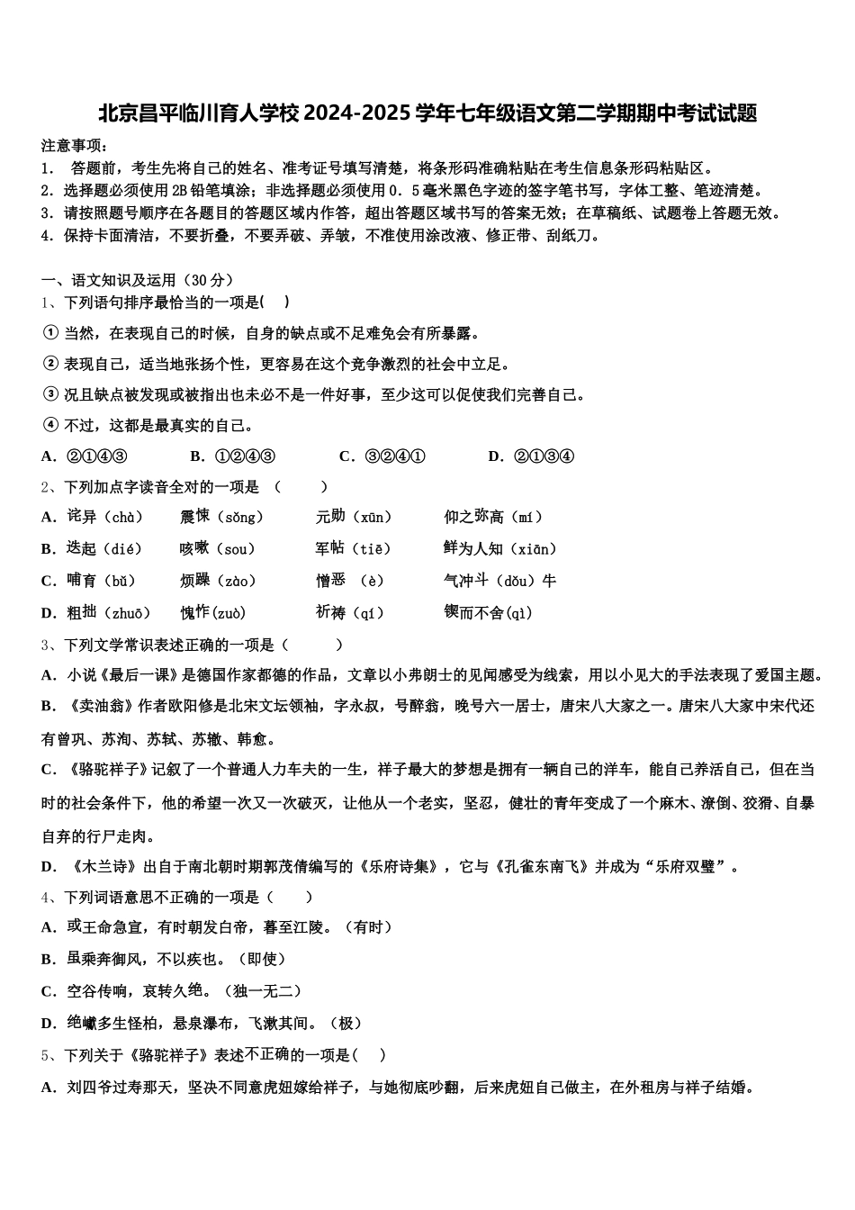 北京昌平临川育人学校2024-2025学年七年级语文第二学期期中考试试题含解析_第1页
