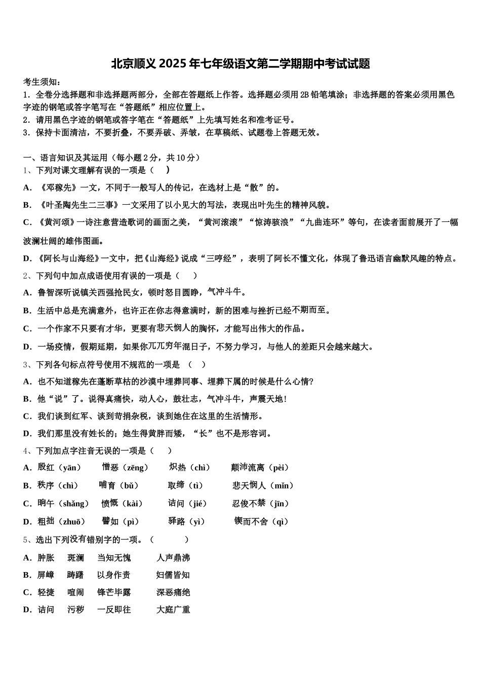 北京顺义2025年七年级语文第二学期期中考试试题含解析_第1页