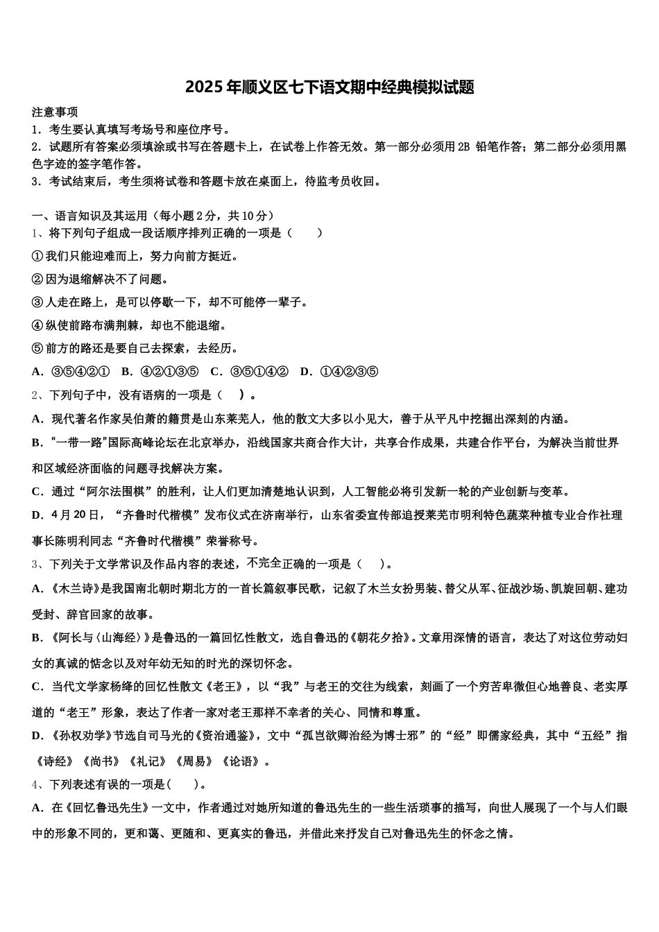 2025年顺义区七下语文期中经典模拟试题含解析_第1页