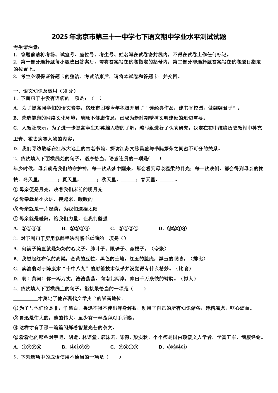 2025年北京市第三十一中学七下语文期中学业水平测试试题含解析_第1页