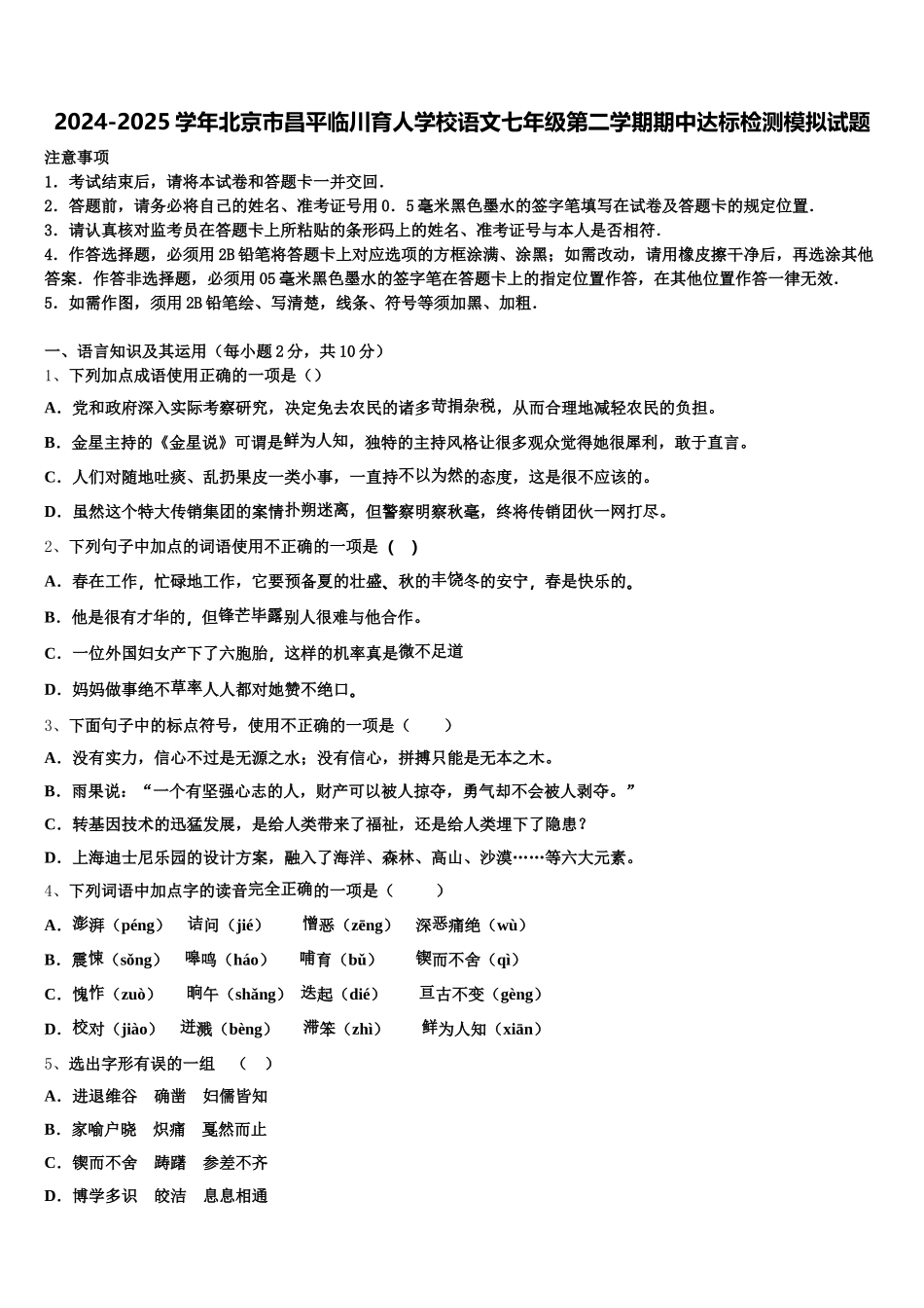 2024-2025学年北京市昌平临川育人学校语文七年级第二学期期中达标检测模拟试题含解析_第1页