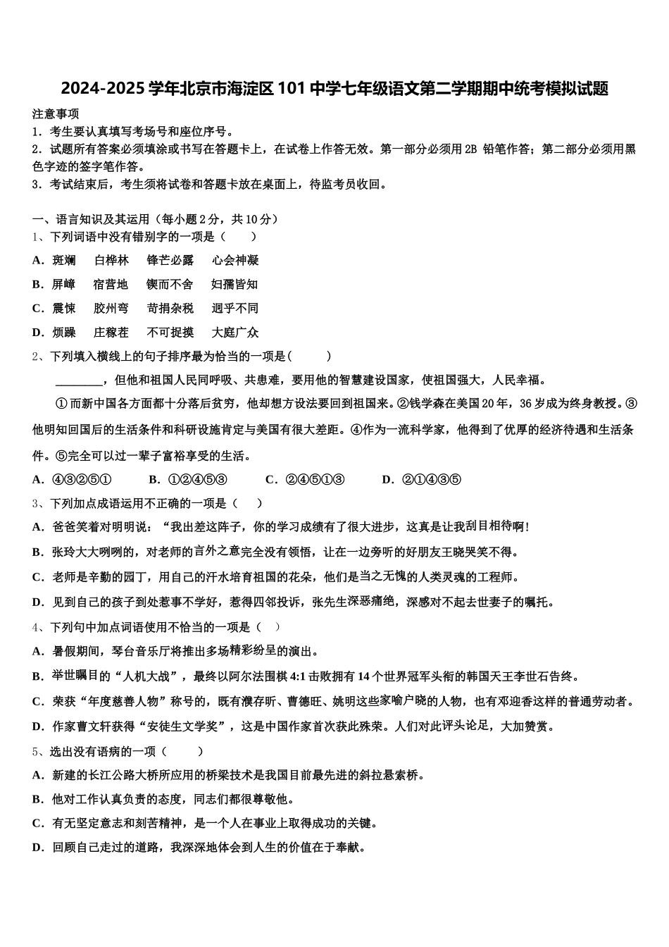 2024-2025学年北京市海淀区101中学七年级语文第二学期期中统考模拟试题含解析_第1页