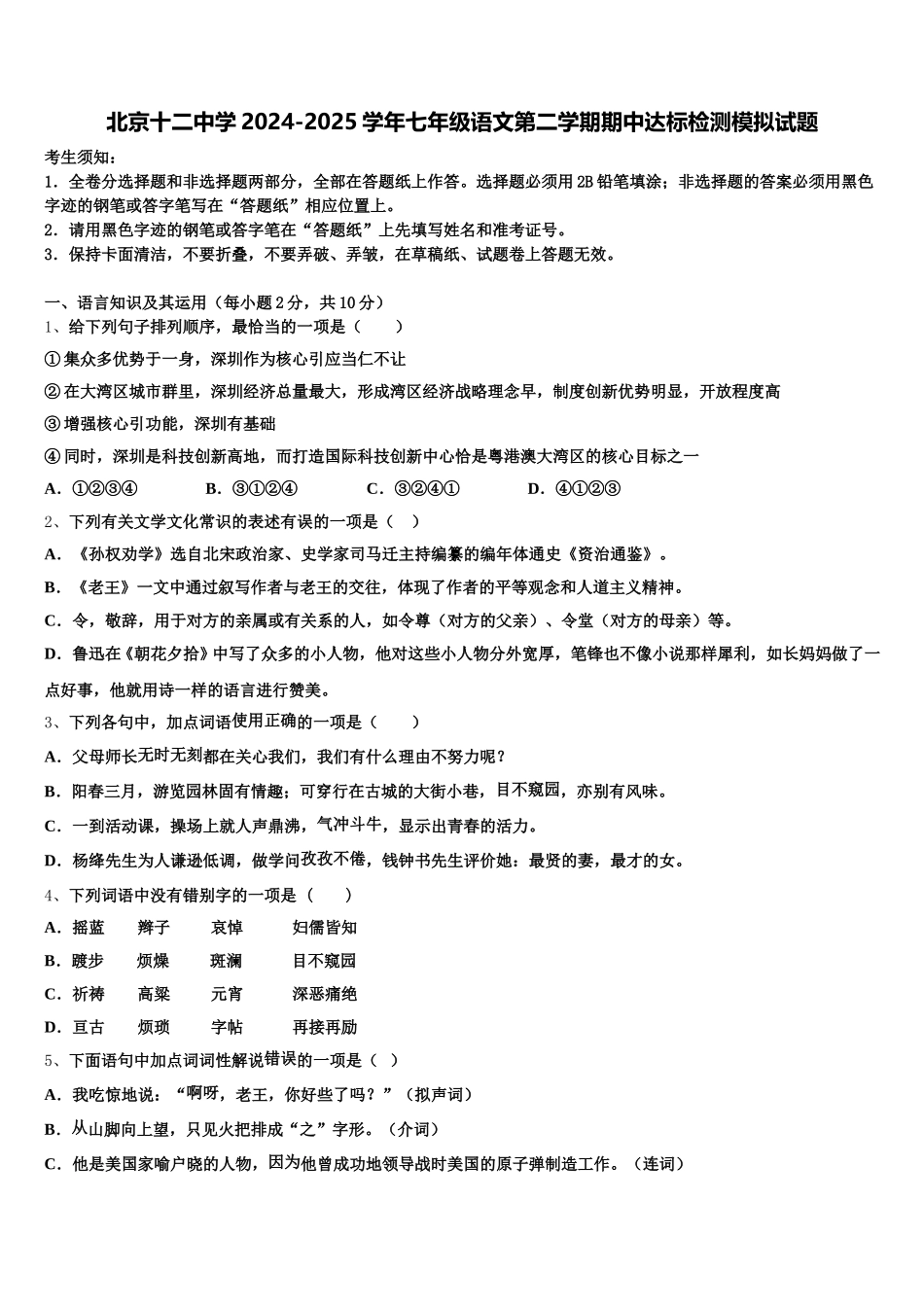 北京十二中学2024-2025学年七年级语文第二学期期中达标检测模拟试题含解析_第1页