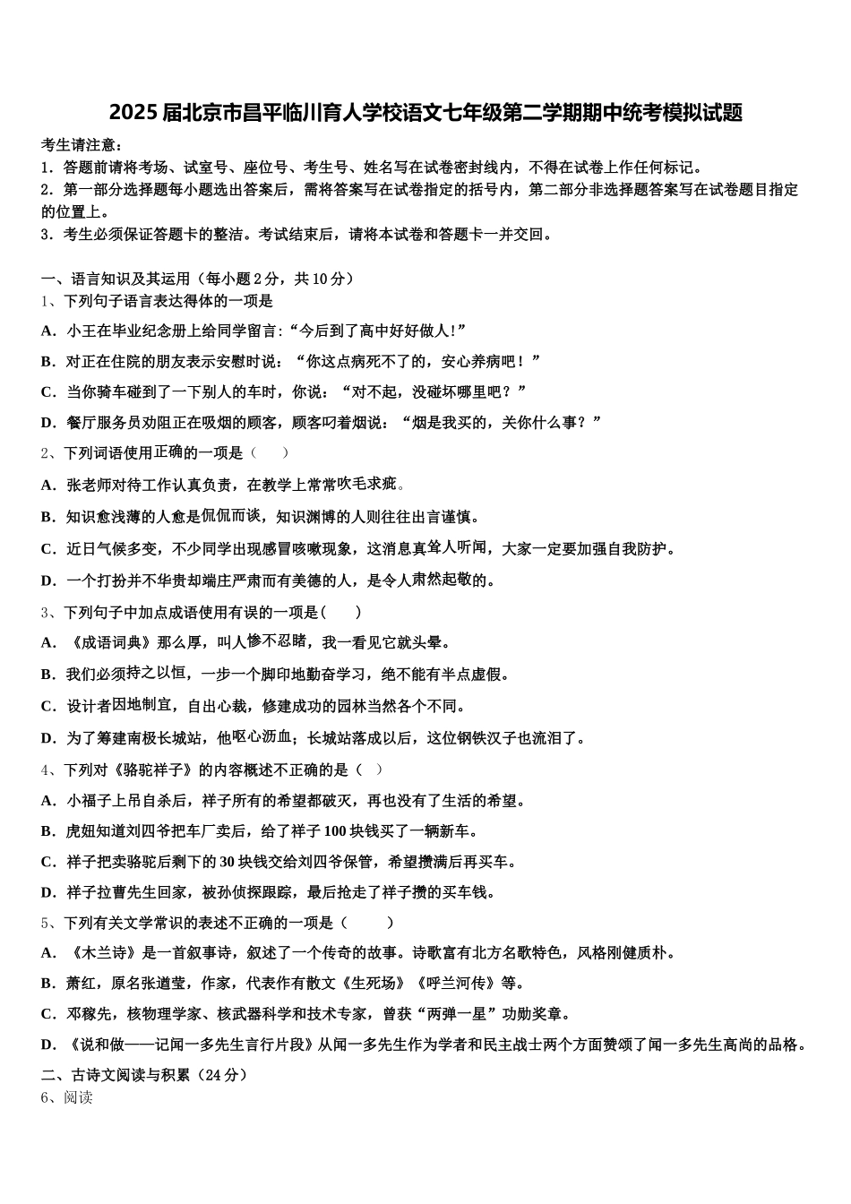 2025届北京市昌平临川育人学校语文七年级第二学期期中统考模拟试题含解析_第1页