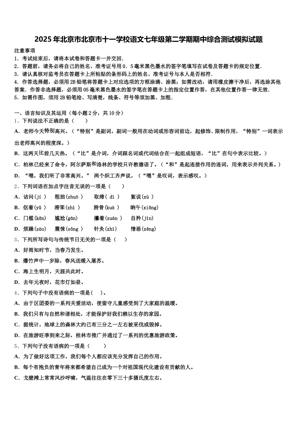 2025年北京市北京市十一学校语文七年级第二学期期中综合测试模拟试题含解析_第1页