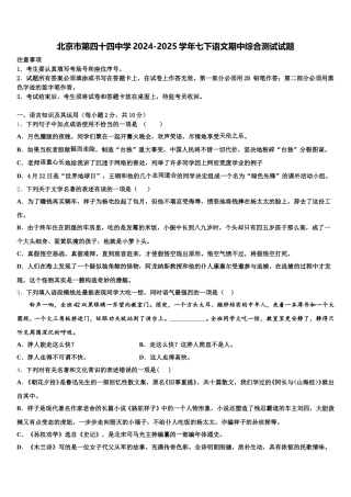 北京市第四十四中学2024-2025学年七下语文期中综合测试试题含解析