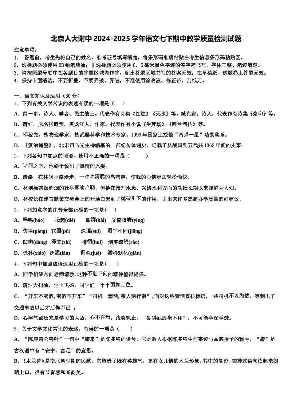 北京人大附中2024-2025学年语文七下期中教学质量检测试题含解析_第1页