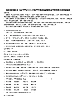 北京市东城区第166中学2024-2025学年七年级语文第二学期期中综合测试试题含解析