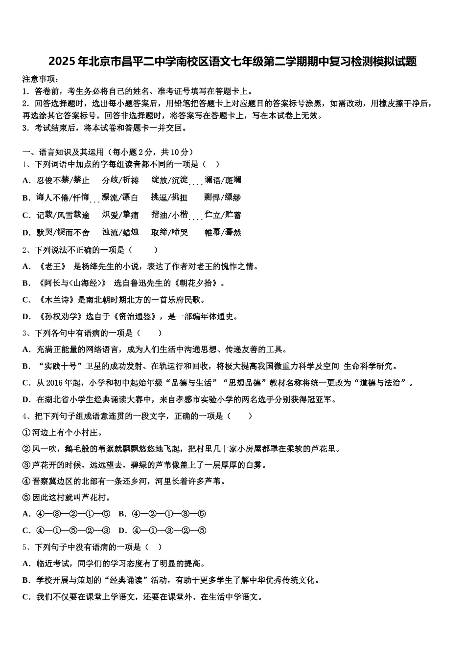 2025年北京市昌平二中学南校区语文七年级第二学期期中复习检测模拟试题含解析_第1页