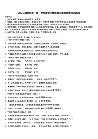 2025届北京市一零一中学语文七年级第二学期期中调研试题含解析