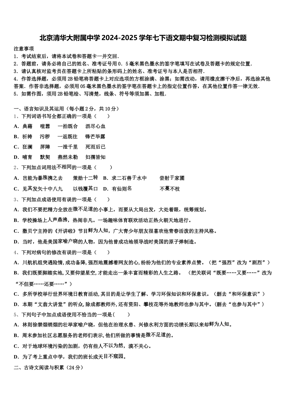 北京清华大附属中学2024-2025学年七下语文期中复习检测模拟试题含解析_第1页