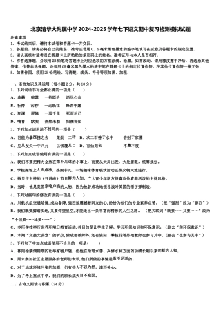 北京清华大附属中学2024-2025学年七下语文期中复习检测模拟试题含解析