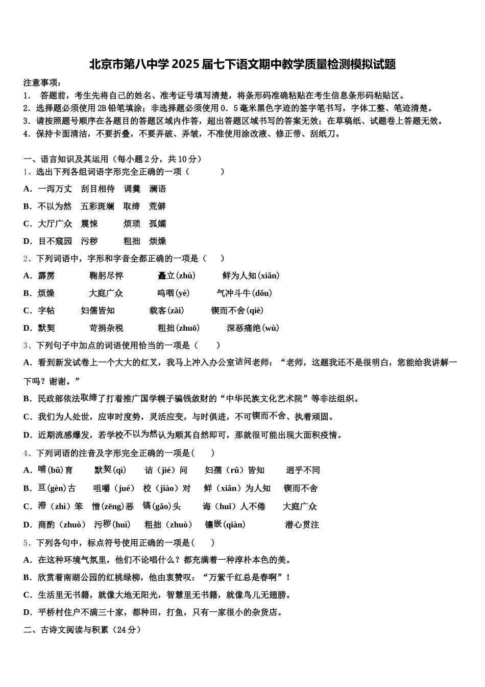 北京市第八中学2025届七下语文期中教学质量检测模拟试题含解析_第1页