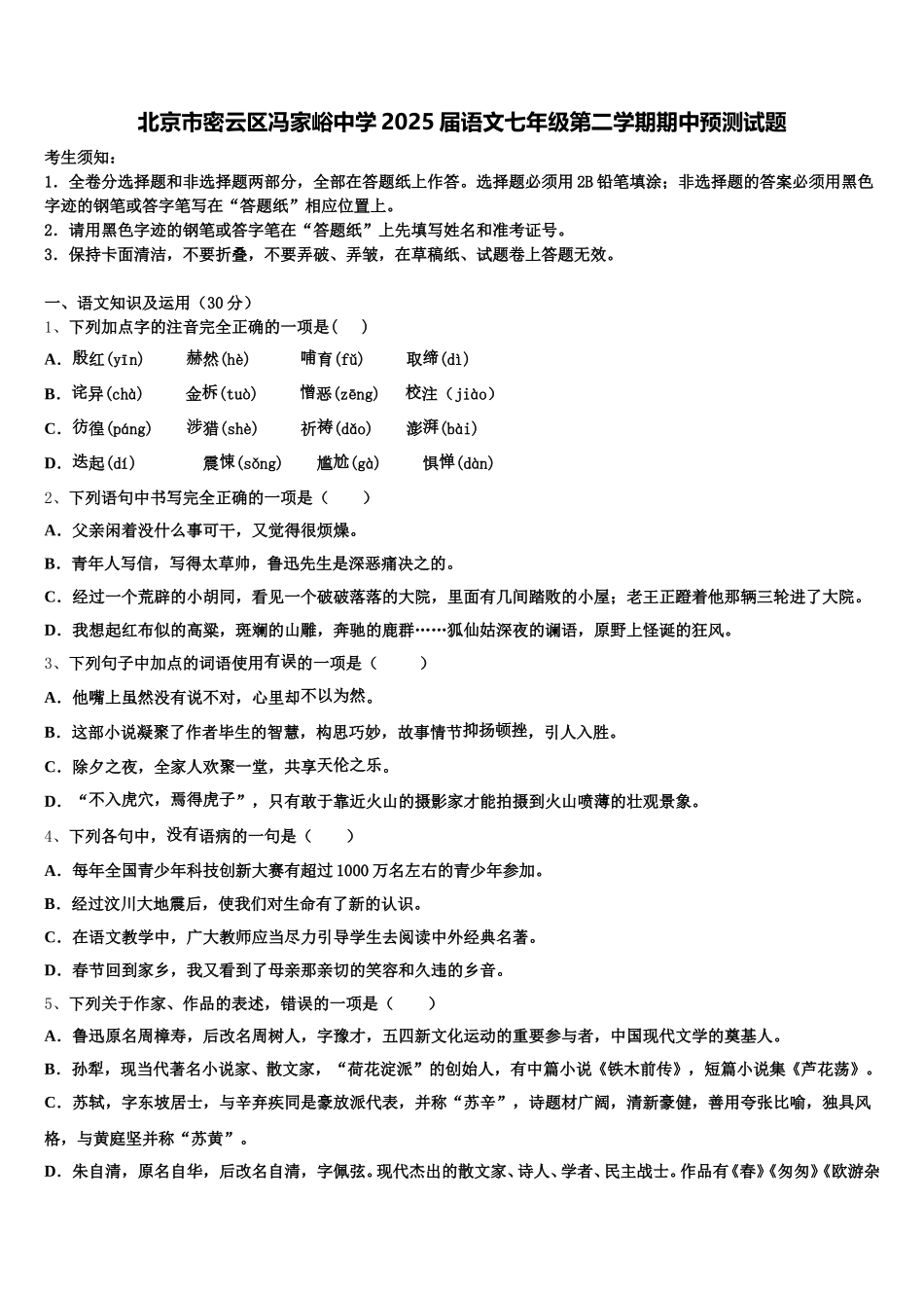 北京市密云区冯家峪中学2025届语文七年级第二学期期中预测试题含解析_第1页