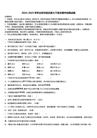 2024-2025学年北京市延庆县七下语文期中经典试题含解析
