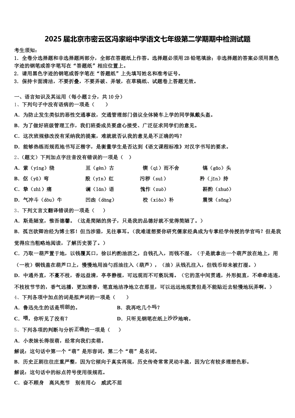 2025届北京市密云区冯家峪中学语文七年级第二学期期中检测试题含解析_第1页