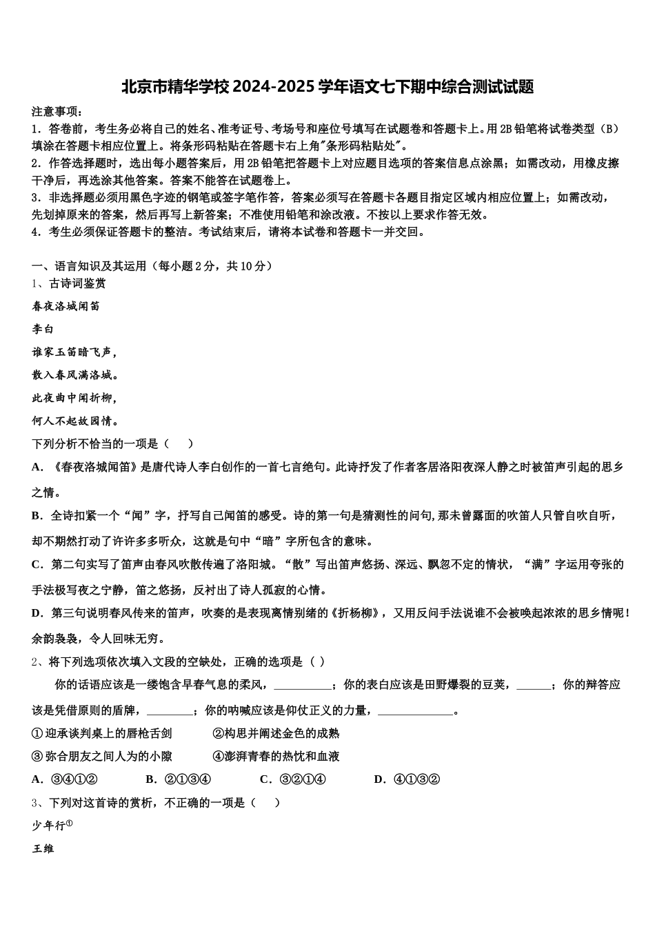 北京市精华学校2024-2025学年语文七下期中综合测试试题含解析_第1页