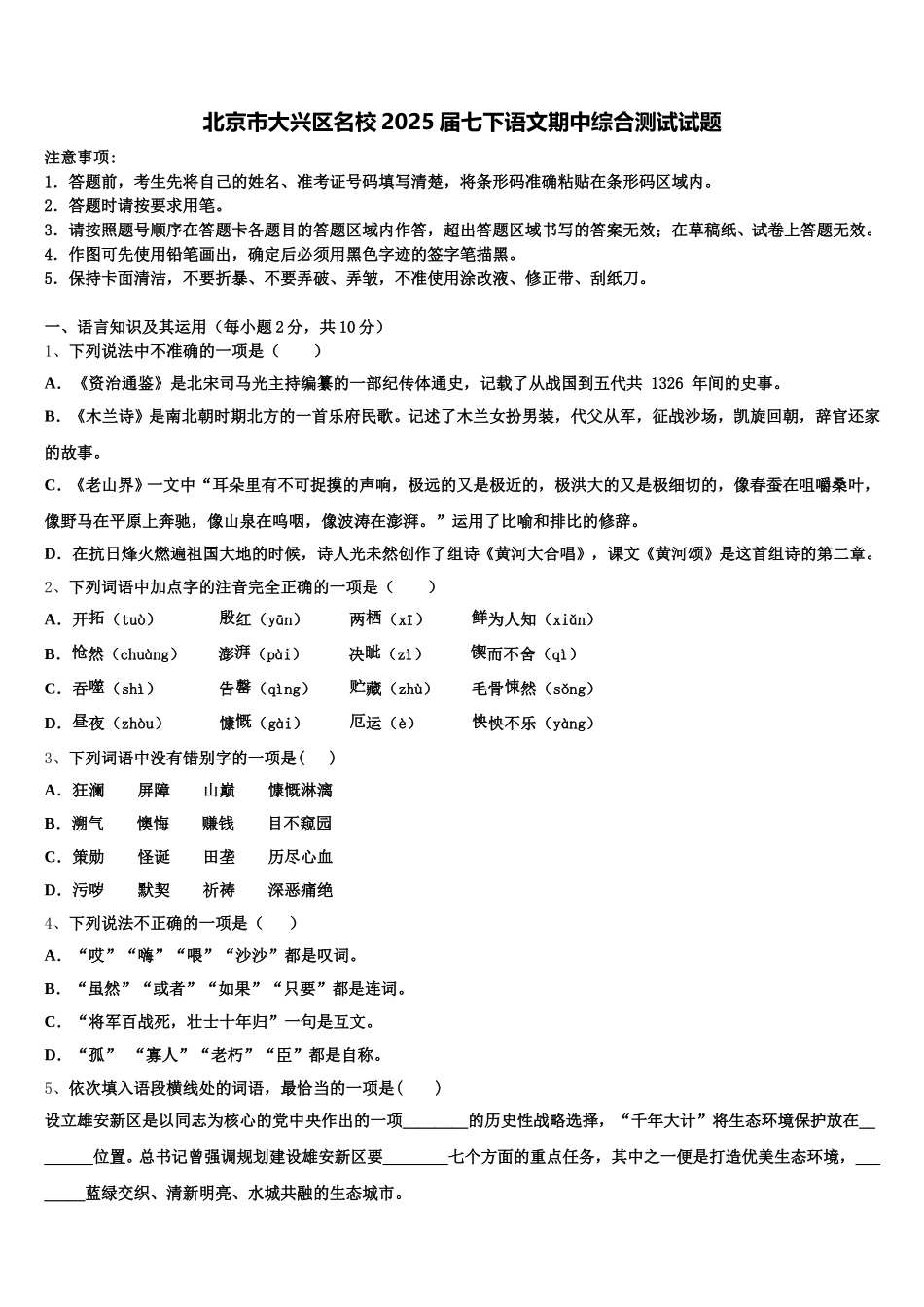 北京市大兴区名校2025届七下语文期中综合测试试题含解析_第1页