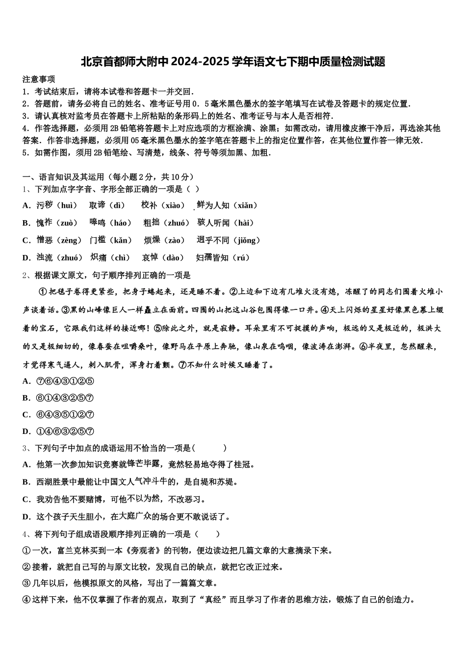 北京首都师大附中2024-2025学年语文七下期中质量检测试题含解析_第1页