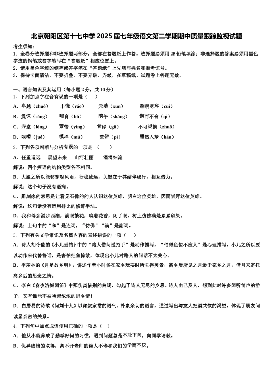 北京朝阳区第十七中学2025届七年级语文第二学期期中质量跟踪监视试题含解析_第1页