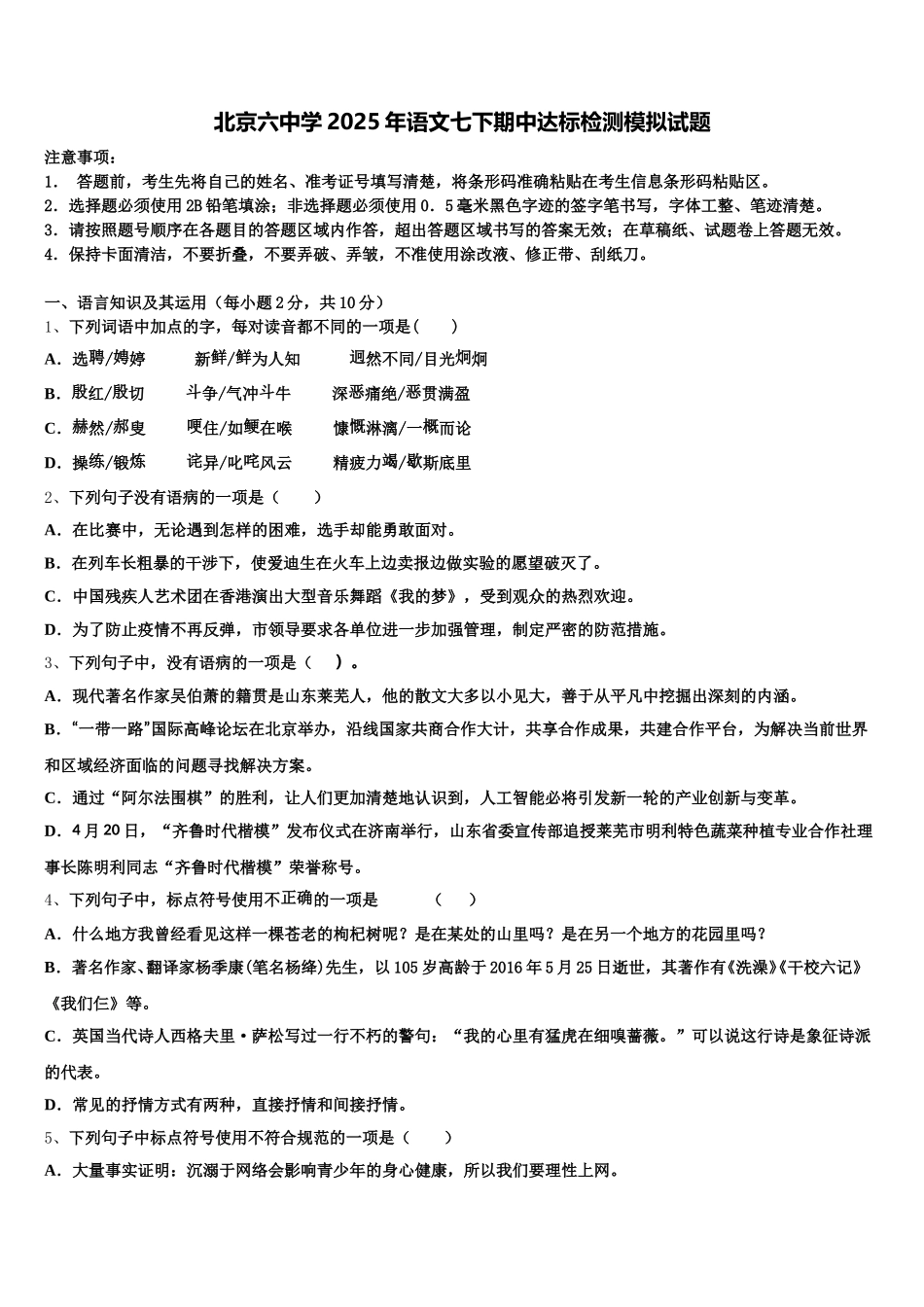 北京六中学2025年语文七下期中达标检测模拟试题含解析_第1页