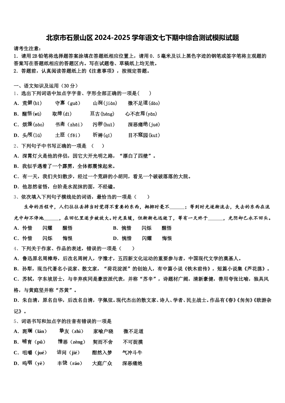 北京市石景山区2024-2025学年语文七下期中综合测试模拟试题含解析_第1页