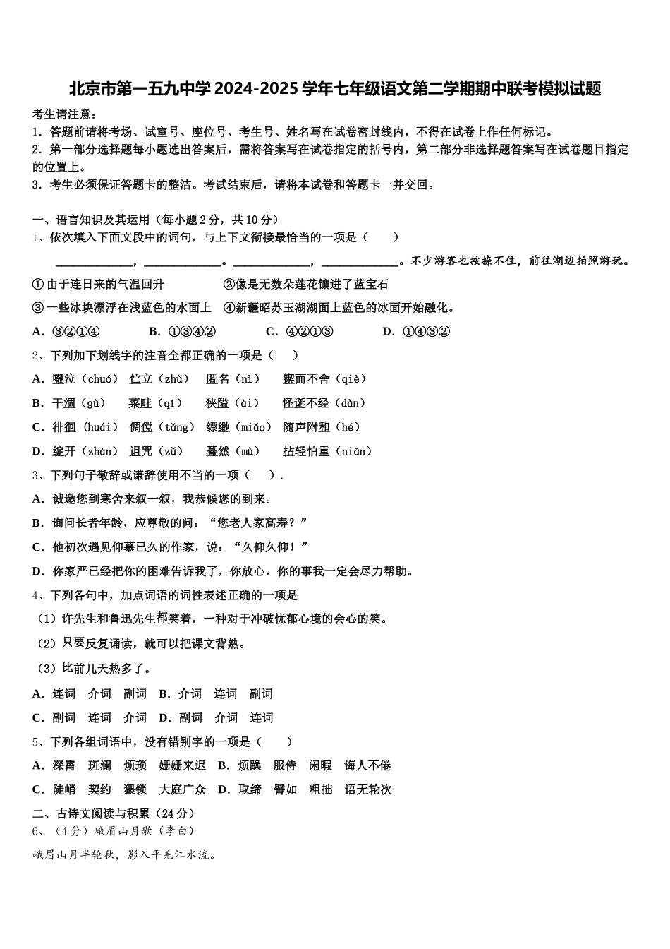 北京市第一五九中学2024-2025学年七年级语文第二学期期中联考模拟试题含解析_第1页