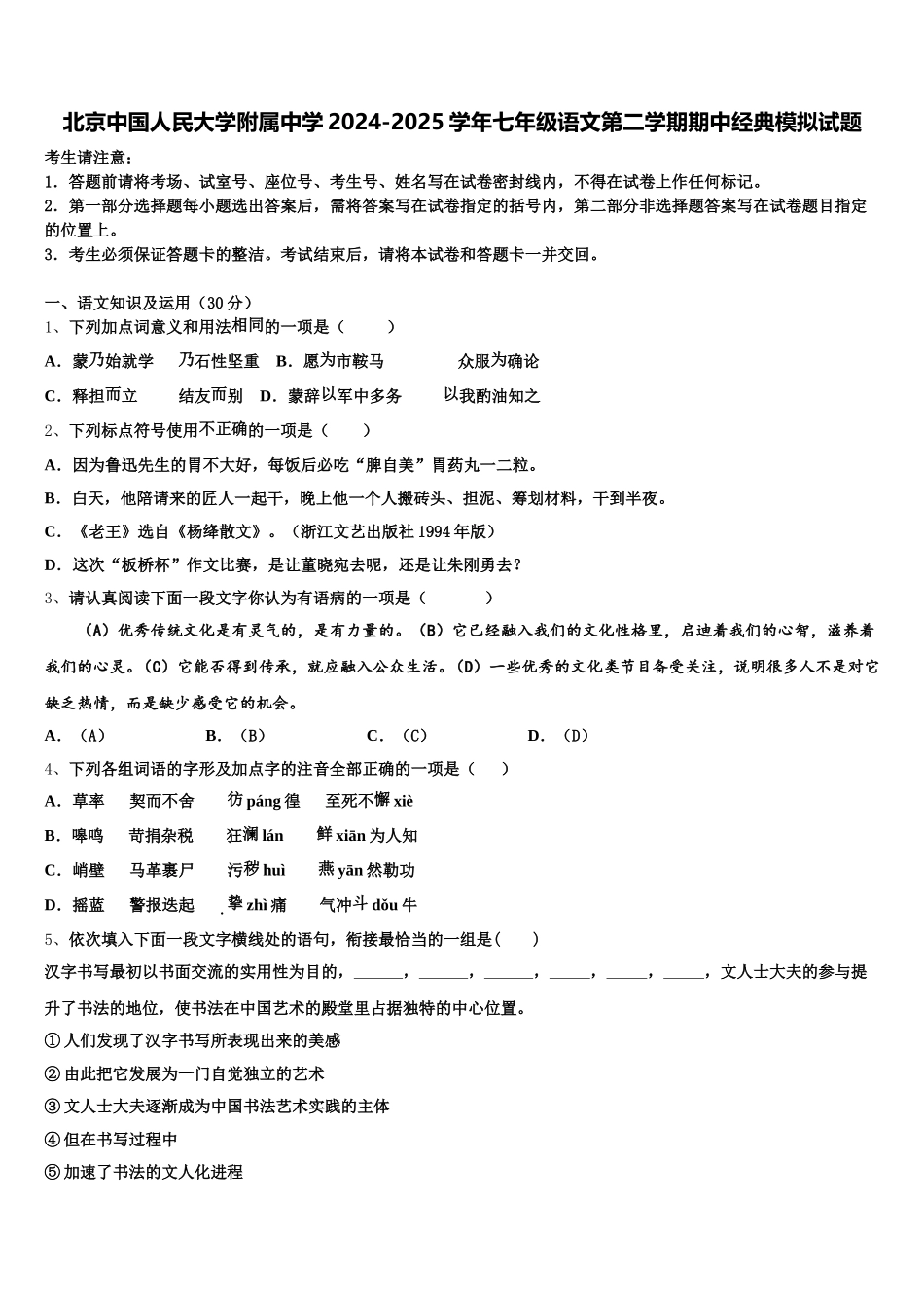 北京中国人民大学附属中学2024-2025学年七年级语文第二学期期中经典模拟试题含解析_第1页