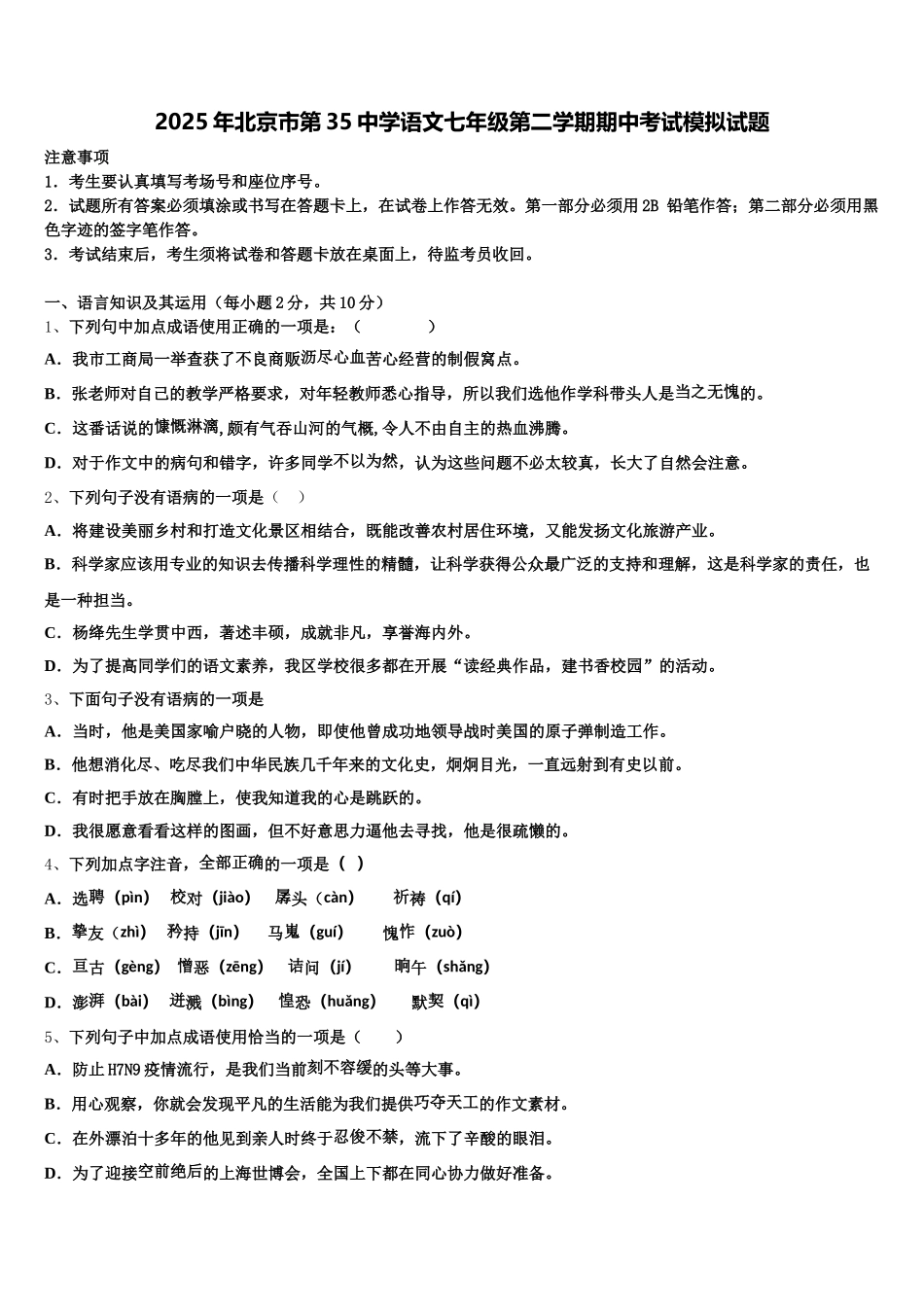 2025年北京市第35中学语文七年级第二学期期中考试模拟试题含解析_第1页
