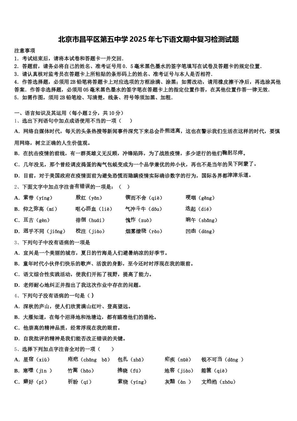 北京市昌平区第五中学2025年七下语文期中复习检测试题含解析_第1页